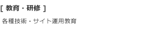 [教育・研修]各種技術・サイト運用教育