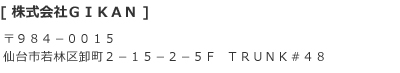 株式会社GIKAN 〒984-0015 仙台市若林区卸町2-15-2-5F TRUNK#48